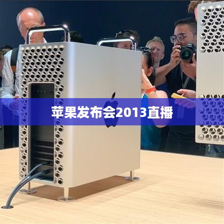 苹果发布会2013直播