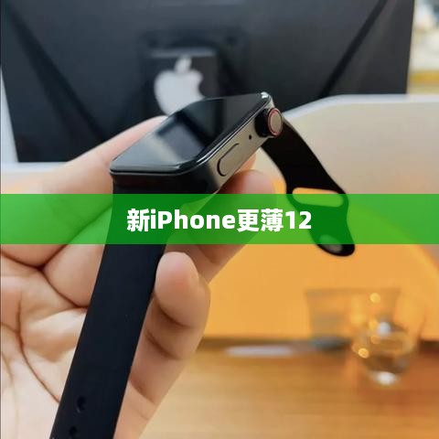 新iPhone更薄12