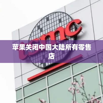 苹果关闭中国大陆所有零售店