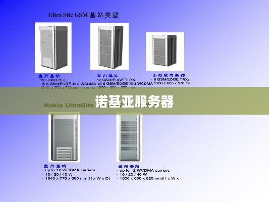 诺基亚服务器