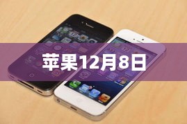 苹果12月8日