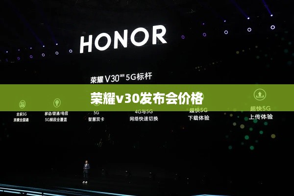 荣耀v30发布会价格