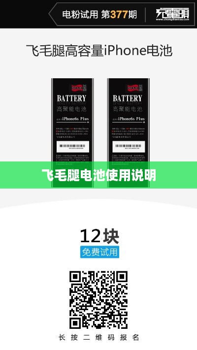 飞毛腿电池使用说明  第1张