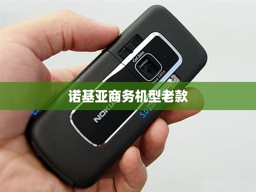 诺基亚商务机型老款  第1张
