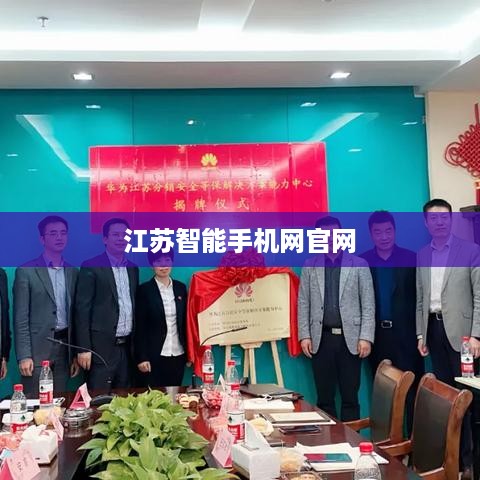 江苏智能手机网官网