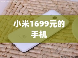小米1699元的手机