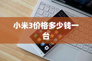 小米3价格多少钱一台