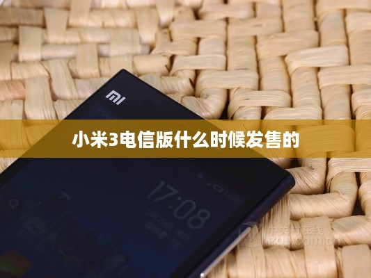 小米3电信版什么时候发售的