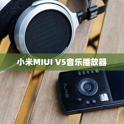 小米MIUI V5音乐播放器