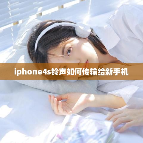 iphone4s铃声如何传输给新手机