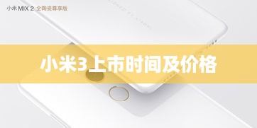 小米3上市时间及价格