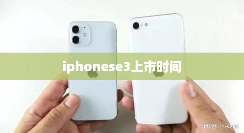 iphonese3上市时间