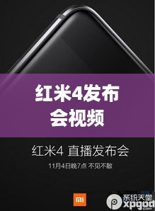 红米4发布会视频