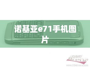 诺基亚e71手机图片