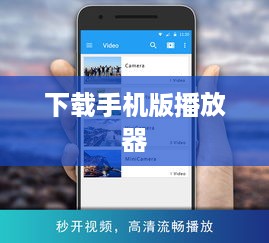 下载手机版播放器  第1张