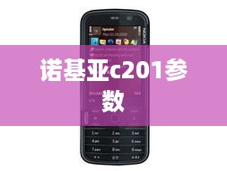诺基亚c201参数