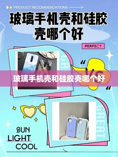 玻璃手机壳和硅胶壳哪个好