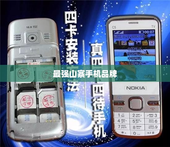 最强山寨手机品牌  第1张