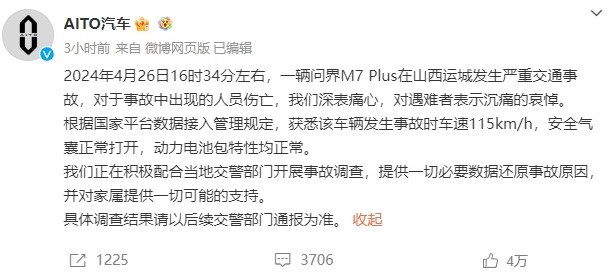 问界M7高速追尾起火导致三人遇难，AITO官方回应来了  第3张