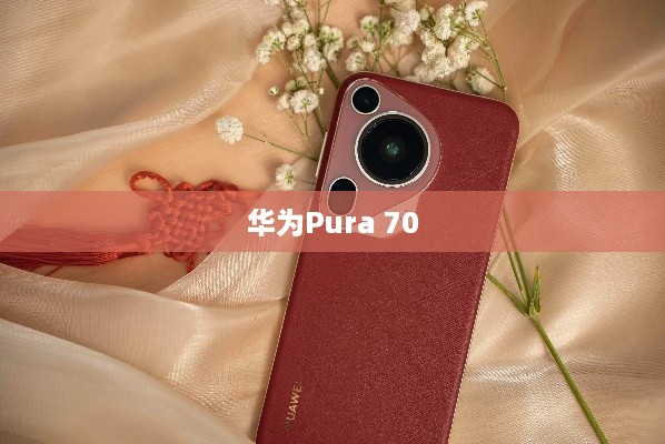 华为Pura70 Ultra体验评测视频，1英寸伸缩镜头科技感满满！