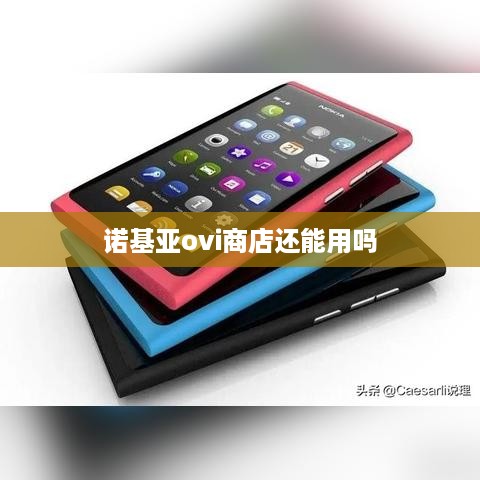 诺基亚ovi商店还能用吗