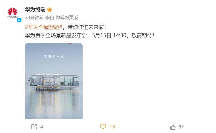 华为将发布全屋智能“未来之家”，可移动、面积 37.95m²  第1张