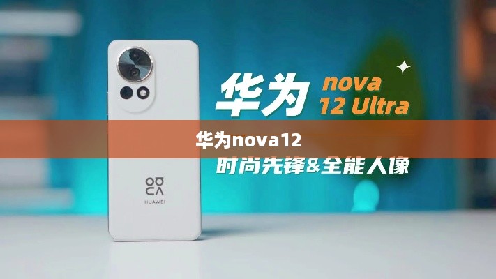 华为nova12 Ultra评测视频：中端麒麟芯表现如何？
