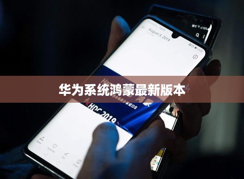 华为系统鸿蒙最新版本