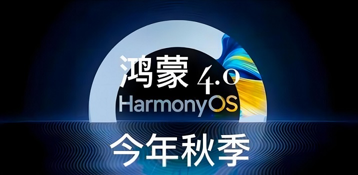 鸿蒙4用户突破1000万 华为HarmonyOS 4支持机型与升级方法  第1张