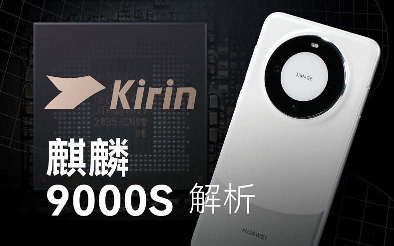 麒麟9000s是多少纳米？介于5到14nm之间  第1张