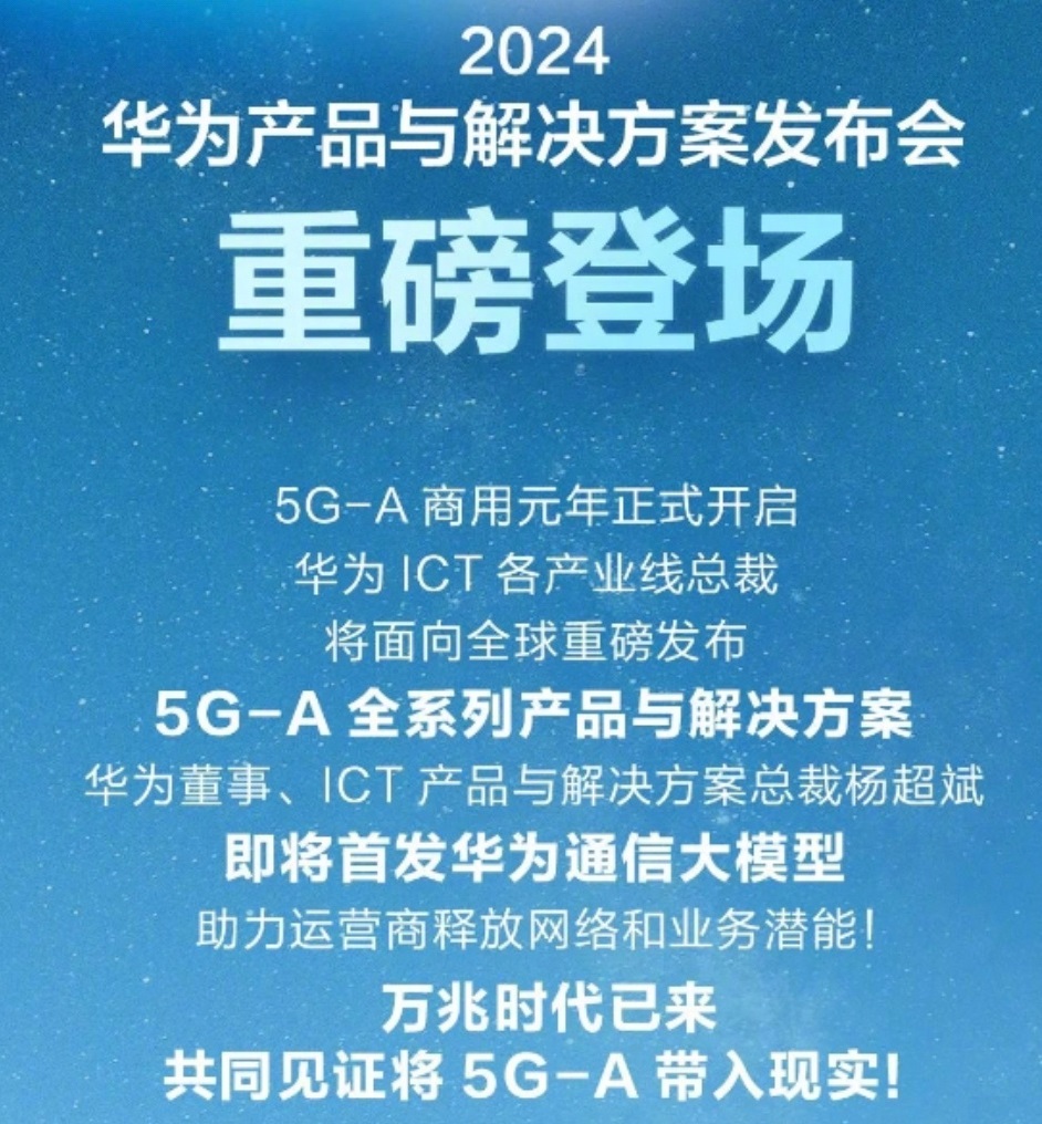 华为重磅产品发布会来了，首发华为通信大模型！  第3张
