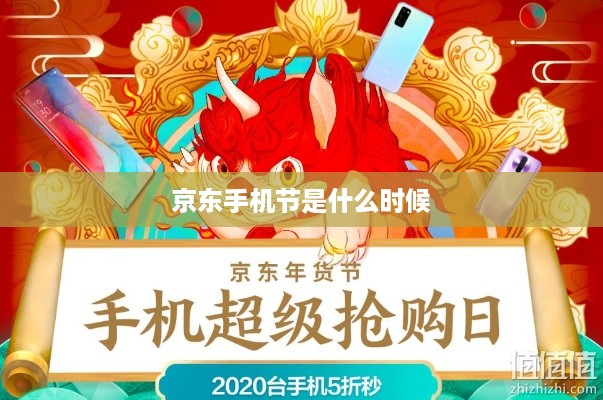 京东手机节是什么时候