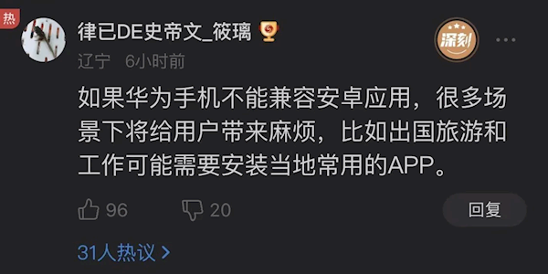 华为鸿蒙系统不兼容安卓应用引热议！网友怎么看？  第4张