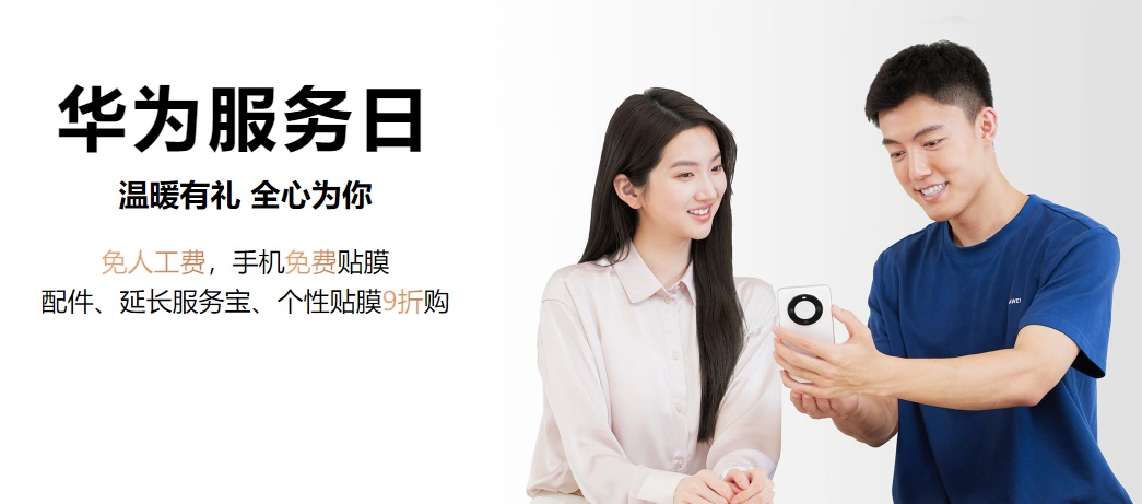 华为服务日是哪一天？华为服务日免费贴膜方法  第1张