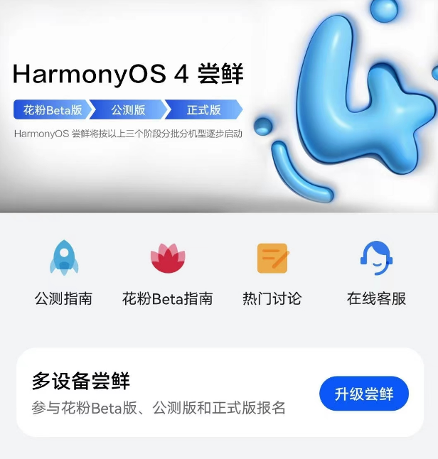 华为鸿蒙OS 4 Beta第二批招募开启，包括P60/P50等35款机型  第2张