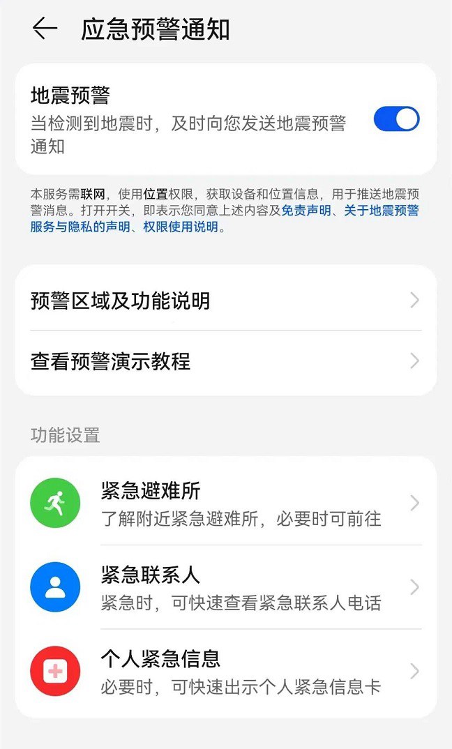 华为手机地震预警在哪里打开？华为地震预警手机设置教程  第2张