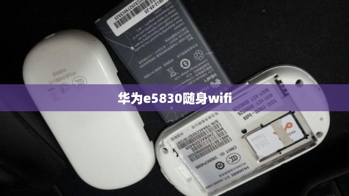 华为e5830随身wifi  第1张