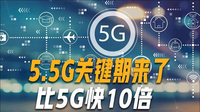 5.5G是什么意思 5.5G网络什么时候上市？  第2张