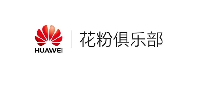 华为花粉俱乐部为什么下架了？原因很现实！  第2张