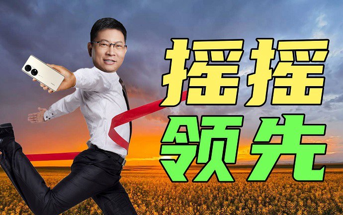 余承东首谈“遥遥领先”来之不易 网友：继续加油！