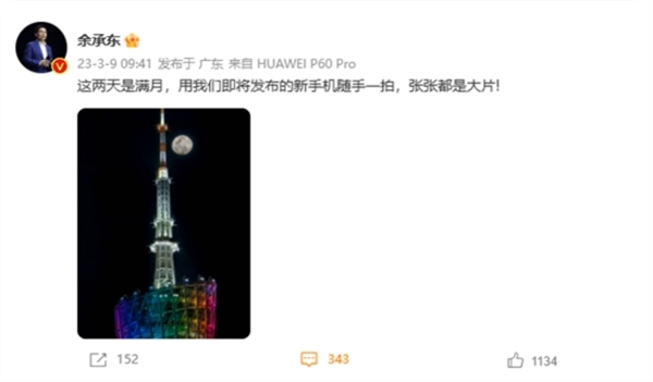 王者归来！余承东微博暗示华为60系列即将发布！  第1张