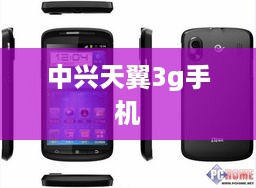 中兴天翼3g手机