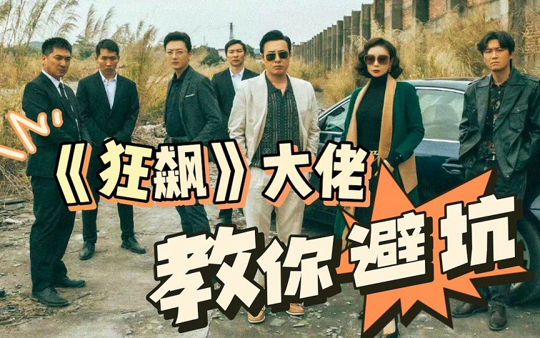 看完《狂飙》才知道的为人处事 戳中人性的10个真相  第1张