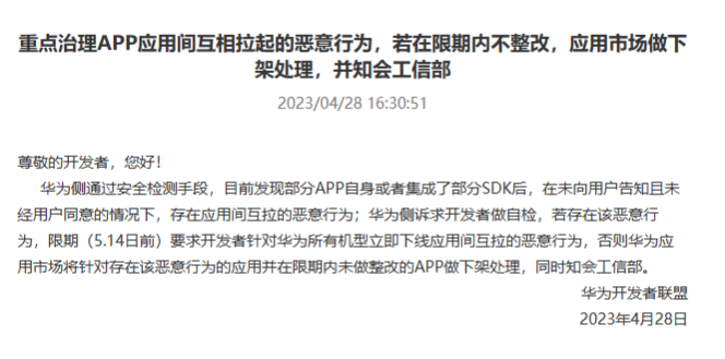华为严打App互相拉起，不整改者直接下架并上报工信部  第1张
