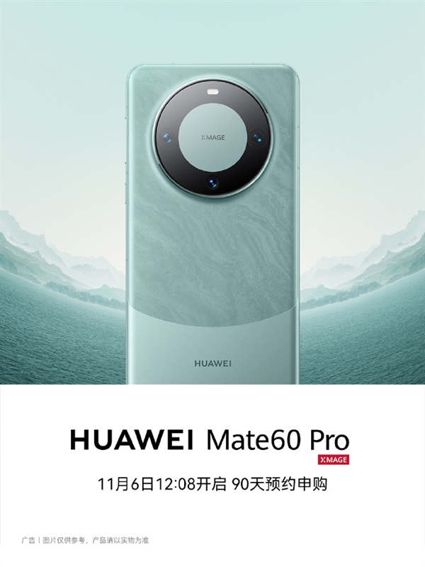 华为Mate 60 Pro明日开启“90天预约申购”，订单按照随机顺序发货  第2张