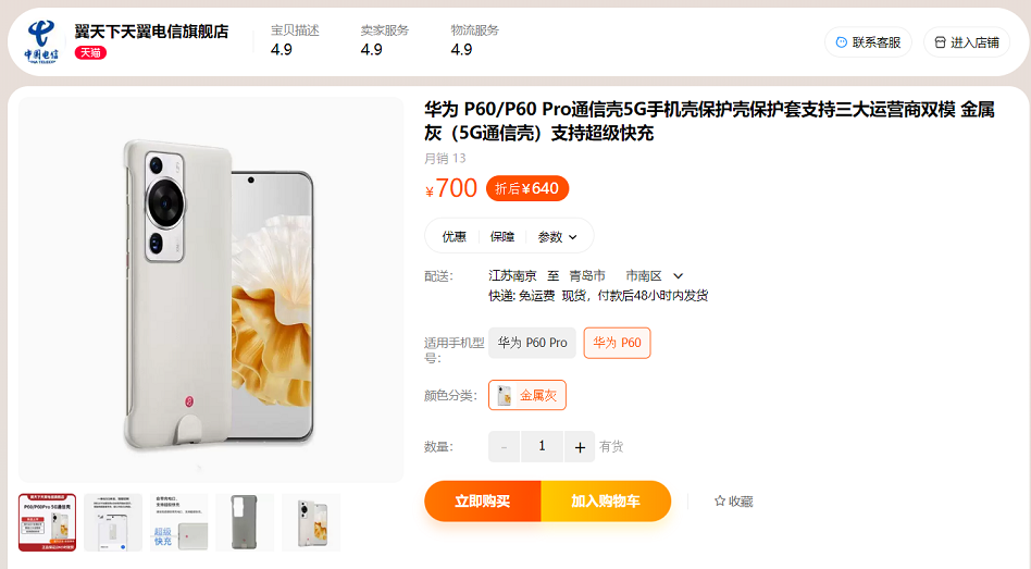 4G秒变5G网络！华为P60系列5G通信壳开售