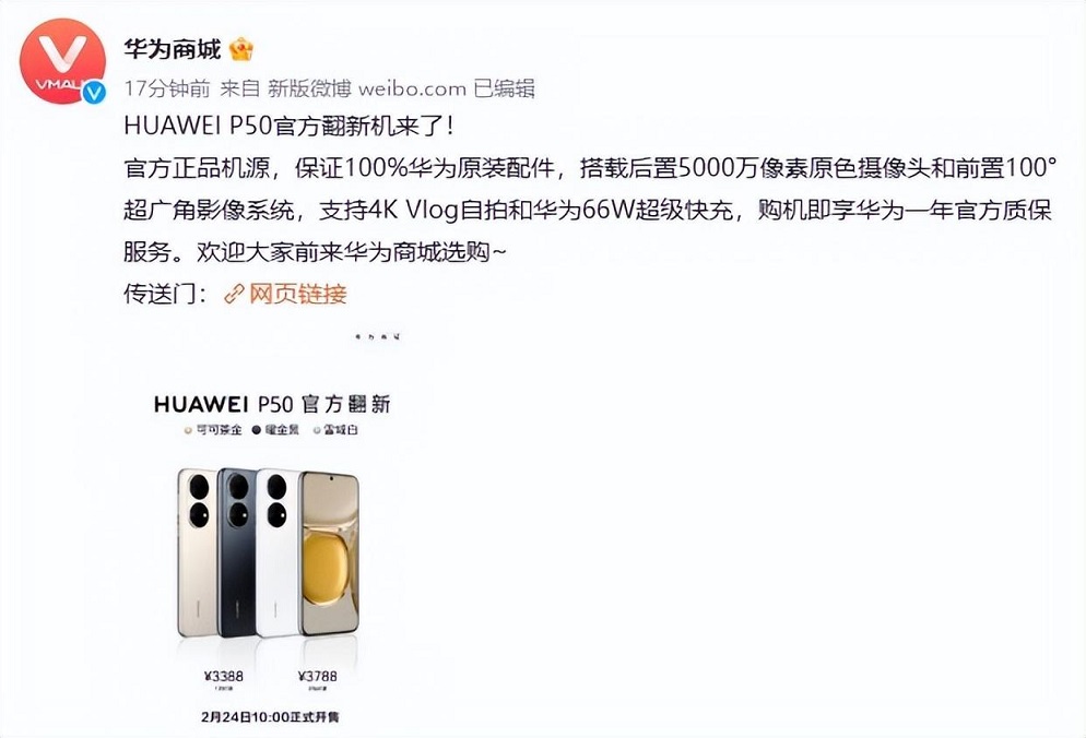 华为P50官方翻新机开售，原装配件3388元起！  第1张