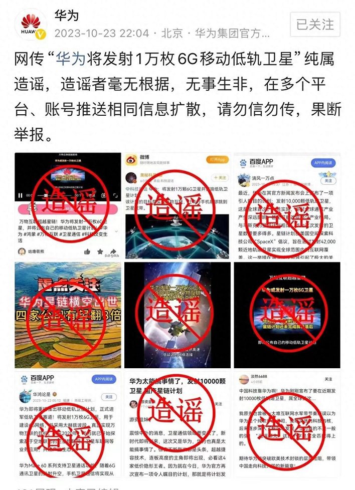华为将发射1万枚6G低轨卫星是真的吗？官方又出来辟谣了！  第3张