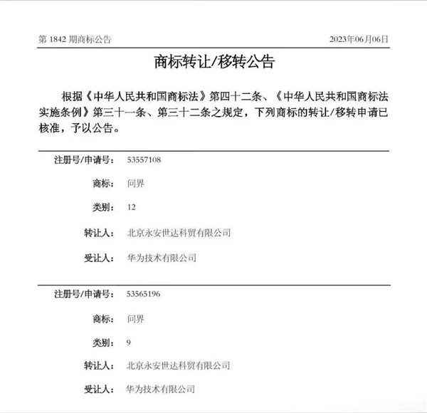 华为回应获得问界商标：和车企一起造好车没变化  第1张