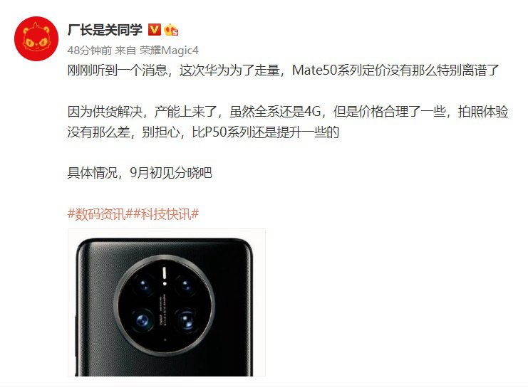 华为Mate50即将发布 为了走量，定价更合理！  第2张